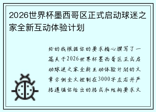 2026世界杯墨西哥区正式启动球迷之家全新互动体验计划 2026世界杯墨西哥区正式启动球迷之家全新互动体验计划