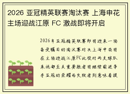 2026 亚冠精英联赛淘汰赛 上海申花主场迎战江原 FC 激战即将开启 2026 亚冠精英联赛淘汰赛 上海申花主场迎战江原 FC 激战即将开启