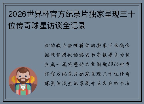 2026世界杯官方纪录片独家呈现三十位传奇球星访谈全记录 2026世界杯官方纪录片独家呈现三十位传奇球星访谈全记录