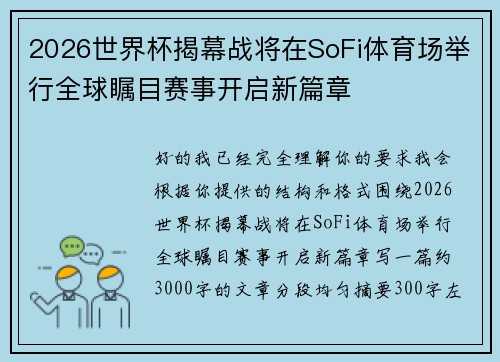 2026世界杯揭幕战将在SoFi体育场举行全球瞩目赛事开启新篇章 2026世界杯揭幕战将在SoFi体育场举行全球瞩目赛事开启新篇章