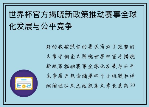 世界杯官方揭晓新政策推动赛事全球化发展与公平竞争