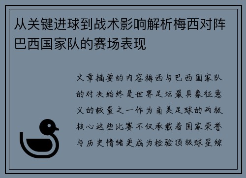 从关键进球到战术影响解析梅西对阵巴西国家队的赛场表现