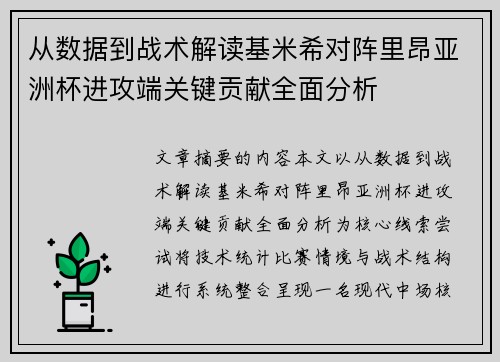 从数据到战术解读基米希对阵里昂亚洲杯进攻端关键贡献全面分析