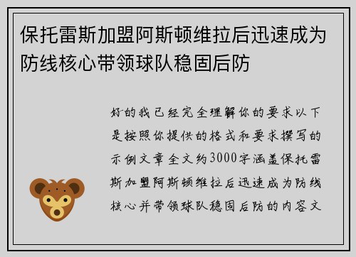 保托雷斯加盟阿斯顿维拉后迅速成为防线核心带领球队稳固后防