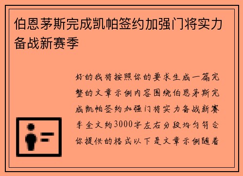伯恩茅斯完成凯帕签约加强门将实力备战新赛季 伯恩茅斯完成凯帕签约加强门将实力备战新赛季