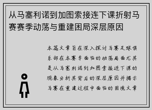 从马塞利诺到加图索接连下课折射马赛赛季动荡与重建困局深层原因