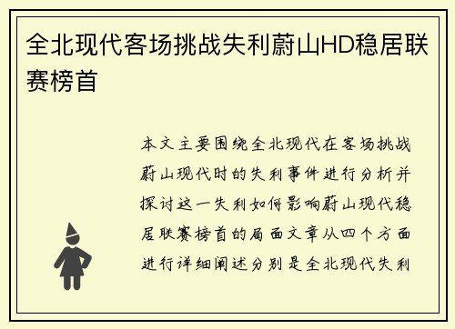 全北现代客场挑战失利蔚山HD稳居联赛榜首 全北现代客场挑战失利蔚山HD稳居联赛榜首
