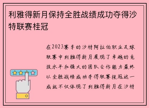 利雅得新月保持全胜战绩成功夺得沙特联赛桂冠