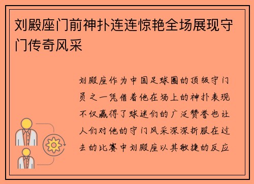 刘殿座门前神扑连连惊艳全场展现守门传奇风采 刘殿座门前神扑连连惊艳全场展现守门传奇风采