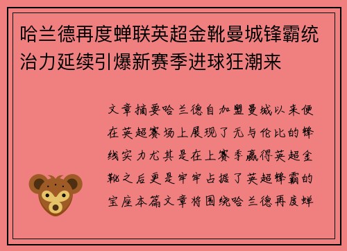 哈兰德再度蝉联英超金靴曼城锋霸统治力延续引爆新赛季进球狂潮来