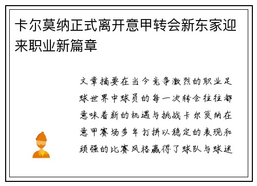 卡尔莫纳正式离开意甲转会新东家迎来职业新篇章