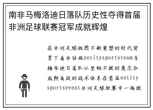 南非马梅洛迪日落队历史性夺得首届非洲足球联赛冠军成就辉煌