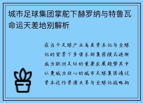 城市足球集团掌舵下赫罗纳与特鲁瓦命运天差地别解析