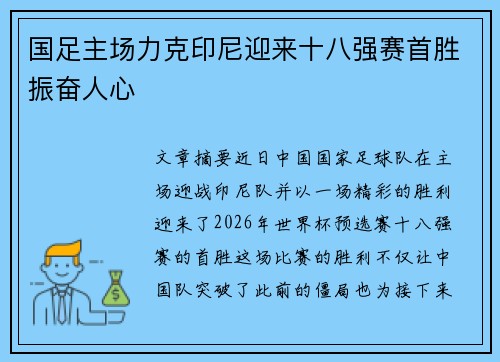 国足主场力克印尼迎来十八强赛首胜振奋人心