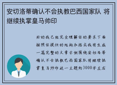 安切洛蒂确认不会执教巴西国家队 将继续执掌皇马帅印