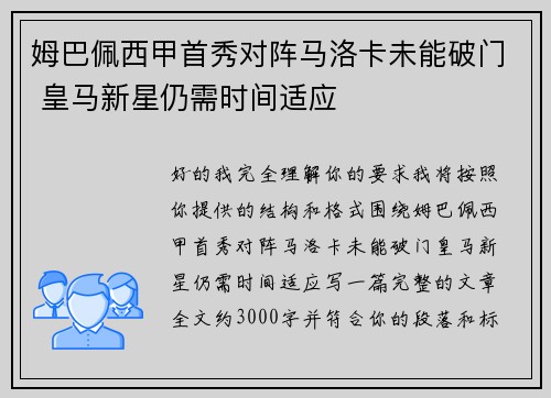 姆巴佩西甲首秀对阵马洛卡未能破门 皇马新星仍需时间适应