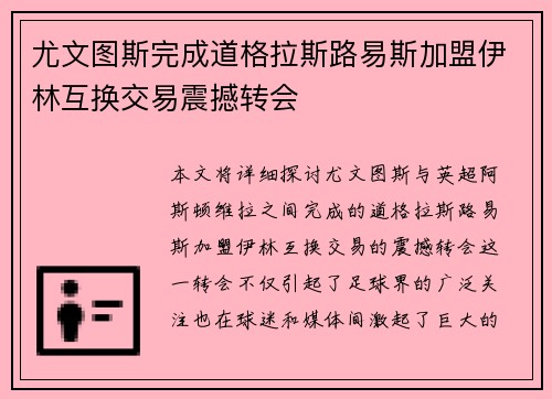 尤文图斯完成道格拉斯路易斯加盟伊林互换交易震撼转会