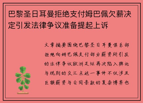 巴黎圣日耳曼拒绝支付姆巴佩欠薪决定引发法律争议准备提起上诉