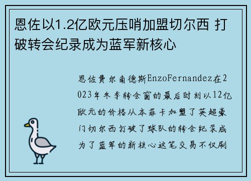 恩佐以1.2亿欧元压哨加盟切尔西 打破转会纪录成为蓝军新核心 恩佐以1.2亿欧元压哨加盟切尔西 打破转会纪录成为蓝军新核心