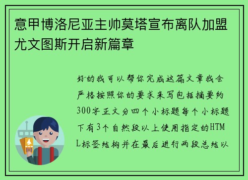 意甲博洛尼亚主帅莫塔宣布离队加盟尤文图斯开启新篇章 意甲博洛尼亚主帅莫塔宣布离队加盟尤文图斯开启新篇章