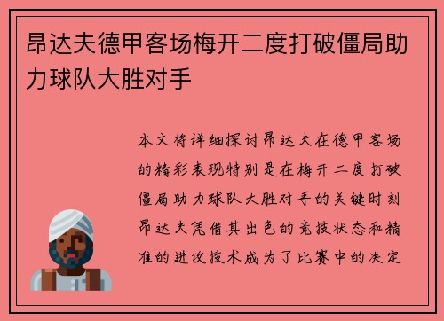 昂达夫德甲客场梅开二度打破僵局助力球队大胜对手