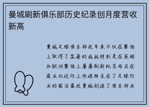 曼城刷新俱乐部历史纪录创月度营收新高