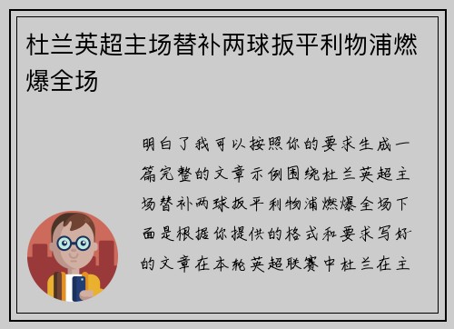 杜兰英超主场替补两球扳平利物浦燃爆全场