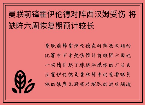 曼联前锋霍伊伦德对阵西汉姆受伤 将缺阵六周恢复期预计较长