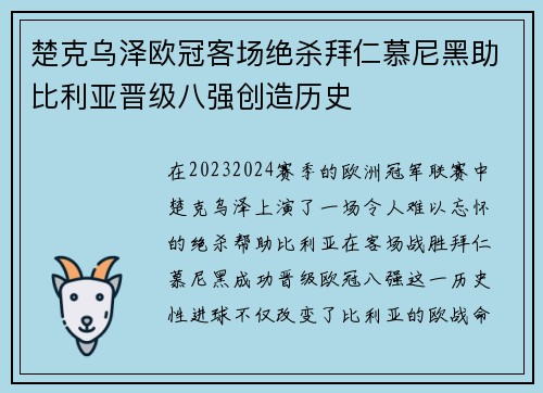 楚克乌泽欧冠客场绝杀拜仁慕尼黑助比利亚晋级八强创造历史