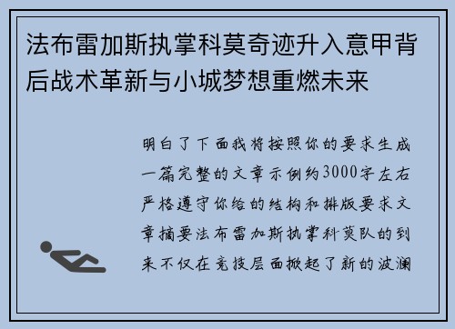法布雷加斯执掌科莫奇迹升入意甲背后战术革新与小城梦想重燃未来