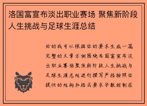 洛国富宣布淡出职业赛场 聚焦新阶段人生挑战与足球生涯总结