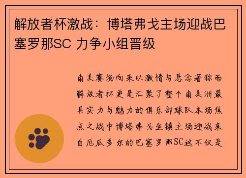 解放者杯激战：博塔弗戈主场迎战巴塞罗那SC 力争小组晋级