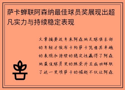 萨卡蝉联阿森纳最佳球员奖展现出超凡实力与持续稳定表现