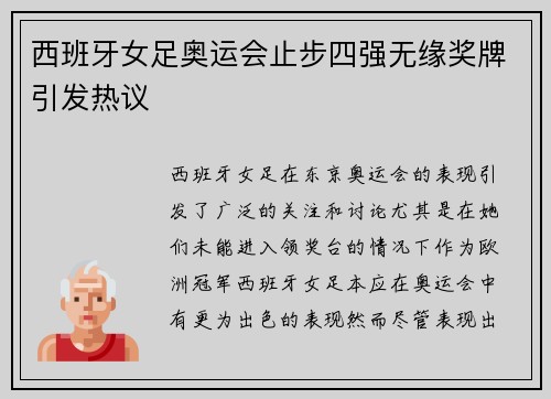 西班牙女足奥运会止步四强无缘奖牌引发热议