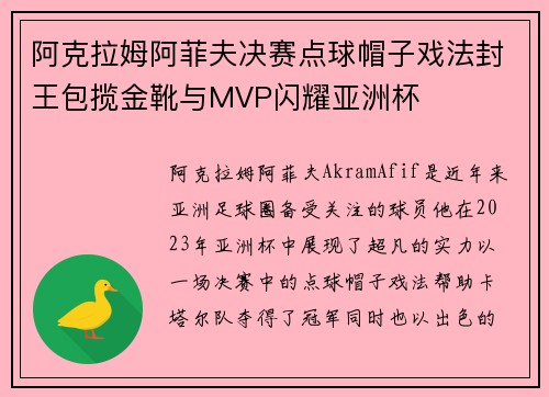 阿克拉姆阿菲夫决赛点球帽子戏法封王包揽金靴与MVP闪耀亚洲杯