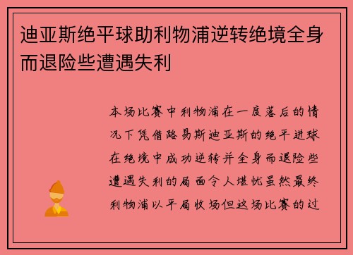 迪亚斯绝平球助利物浦逆转绝境全身而退险些遭遇失利
