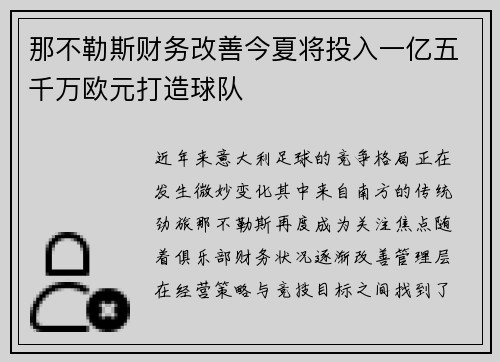那不勒斯财务改善今夏将投入一亿五千万欧元打造球队