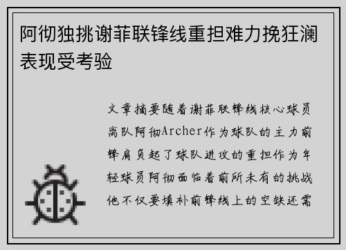 阿彻独挑谢菲联锋线重担难力挽狂澜表现受考验