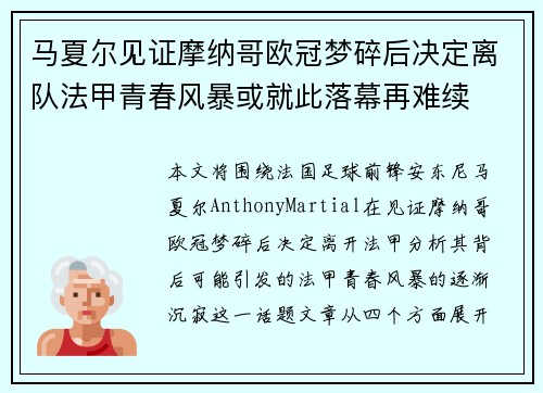 马夏尔见证摩纳哥欧冠梦碎后决定离队法甲青春风暴或就此落幕再难续