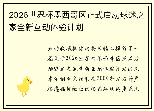 2026世界杯墨西哥区正式启动球迷之家全新互动体验计划