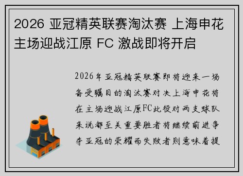 2026 亚冠精英联赛淘汰赛 上海申花主场迎战江原 FC 激战即将开启