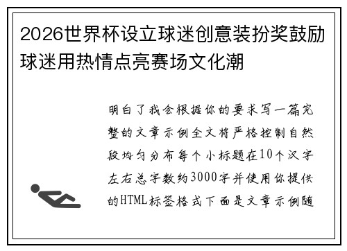 2026世界杯设立球迷创意装扮奖鼓励球迷用热情点亮赛场文化潮