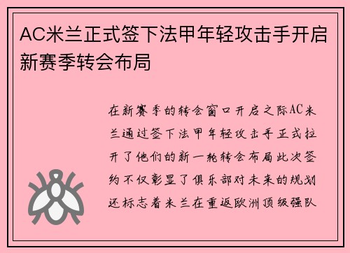 AC米兰正式签下法甲年轻攻击手开启新赛季转会布局