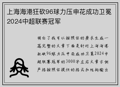 上海海港狂砍96球力压申花成功卫冕2024中超联赛冠军