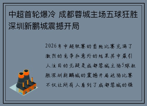 中超首轮爆冷 成都蓉城主场五球狂胜深圳新鹏城震撼开局