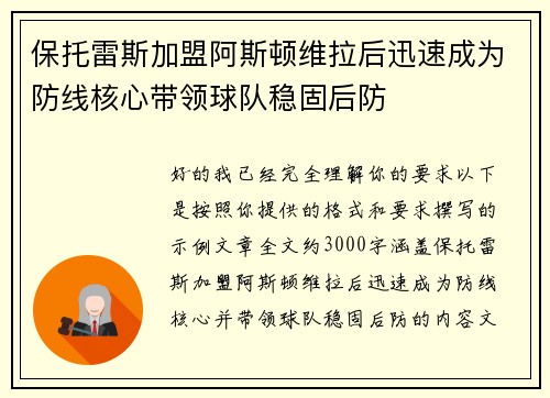 保托雷斯加盟阿斯顿维拉后迅速成为防线核心带领球队稳固后防
