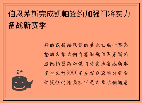 伯恩茅斯完成凯帕签约加强门将实力备战新赛季