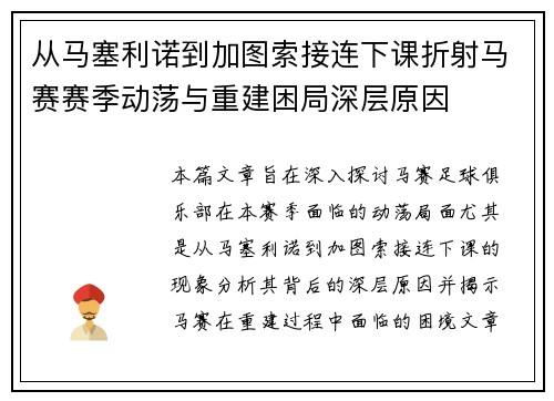 从马塞利诺到加图索接连下课折射马赛赛季动荡与重建困局深层原因