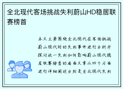 全北现代客场挑战失利蔚山HD稳居联赛榜首