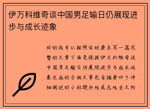 伊万科维奇谈中国男足输日仍展现进步与成长迹象